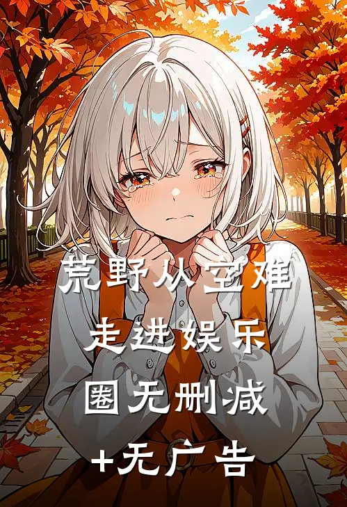 荒野从空难走进娱乐圈无删减+无广告