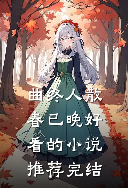 曲终人散春已晚好看的小说推荐完结