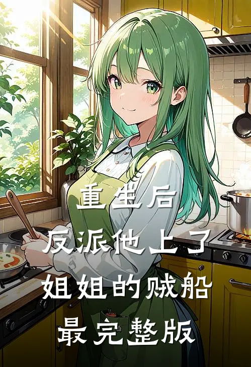 重生后，反派他上了姐姐的贼船最完整版