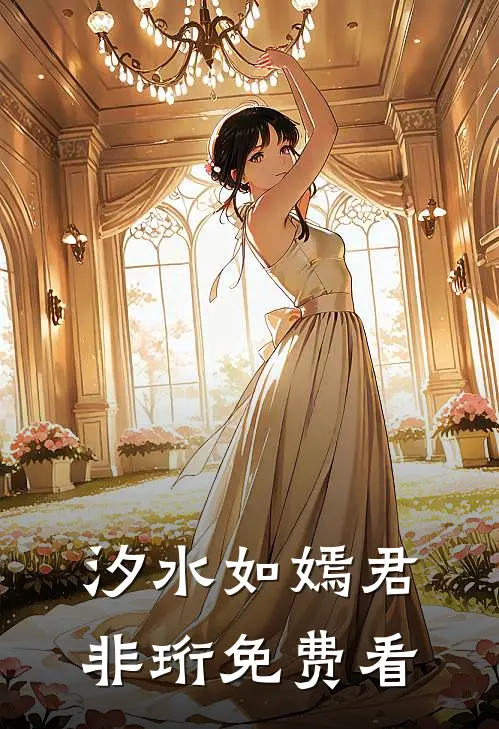 汐水如嫣君非珩免费看