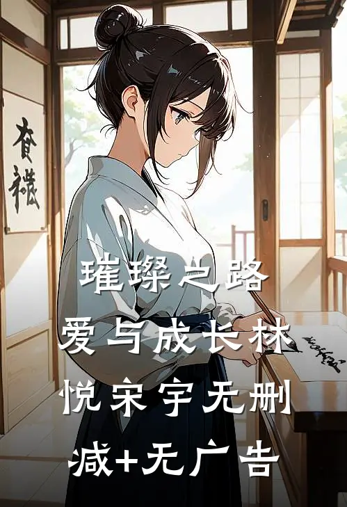 璀璨之路：爱与成长林悦宋宇无删减+无广告