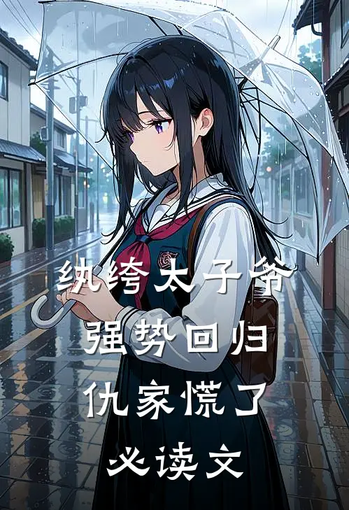 纨绔太子爷强势回归，仇家慌了必读文