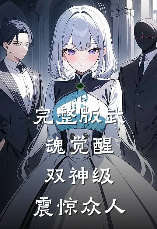 完整版武魂觉醒：双神级，震惊众人