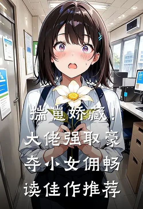 揣崽娇藏！大佬强取豪夺小女佣畅读佳作推荐