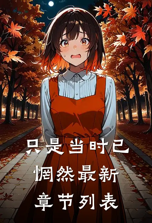 只是当时已惘然最新章节列表