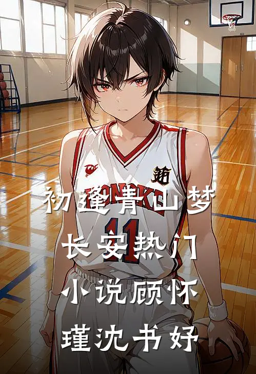 初逢青山梦长安热门小说顾怀瑾沈书妤