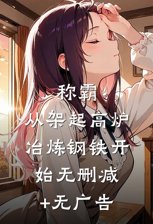 称霸：从架起高炉冶炼钢铁开始无删减+无广告