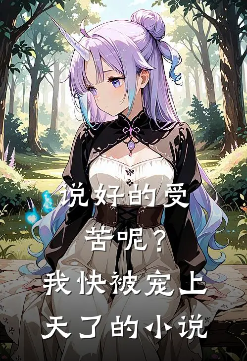说好的受苦呢？我快被宠上天了的小说
