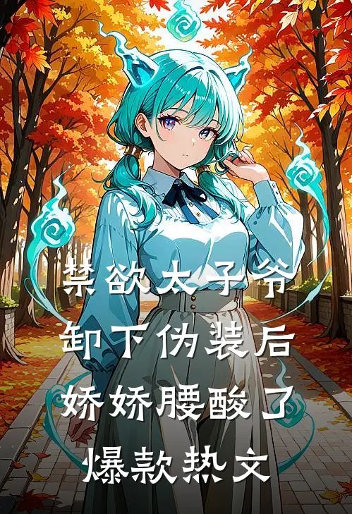 禁欲太子爷卸下伪装后，娇娇腰酸了爆款热文