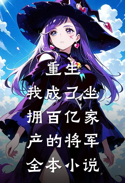 重生我成了坐拥百亿家产的将军全本