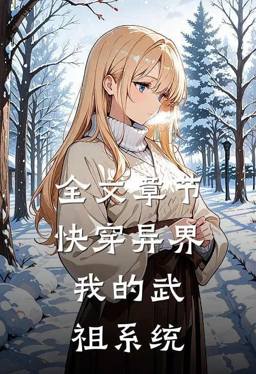 全文章节快穿异界：我的武祖系统