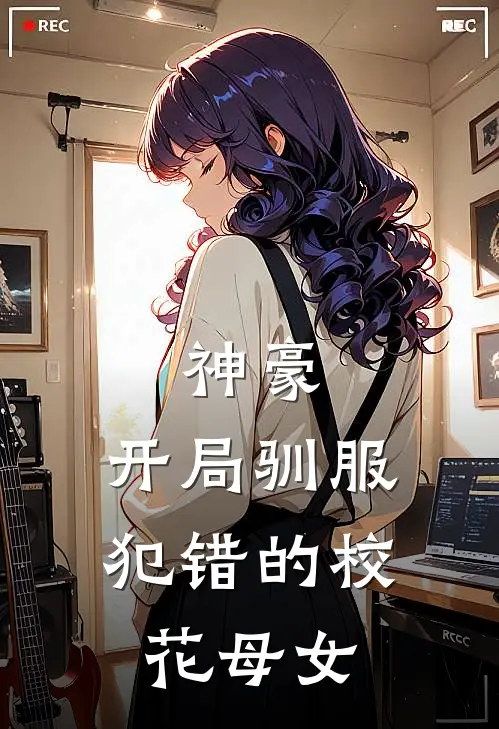 神豪，开局驯服犯错的校花母女