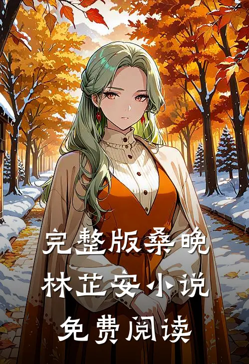 完整版桑晚林芷安小说免费阅读