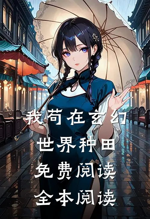 我苟在玄幻世界种田免费阅读全本阅读