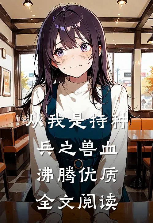 从我是特种兵之兽血沸腾优质全文阅读