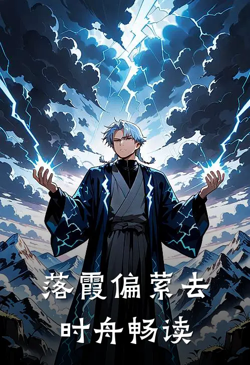 落霞偏萦去时舟畅读