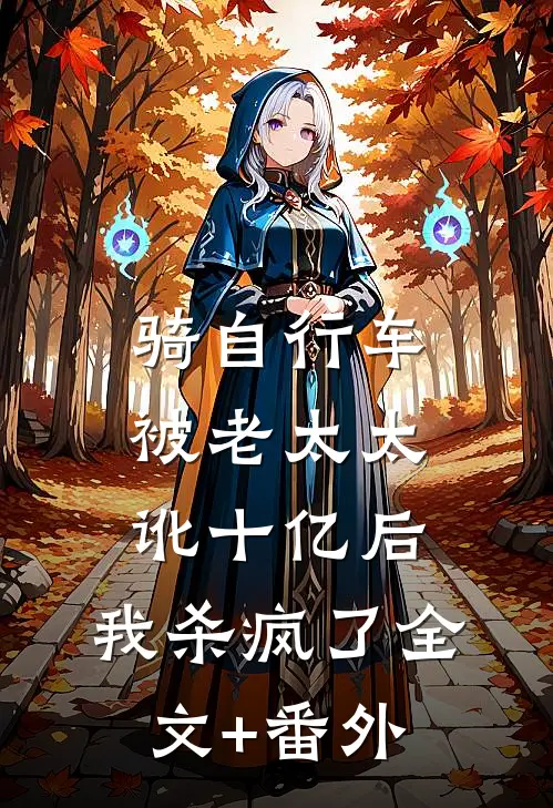 骑自行车被老太太讹十亿后，我杀疯了全文+番外