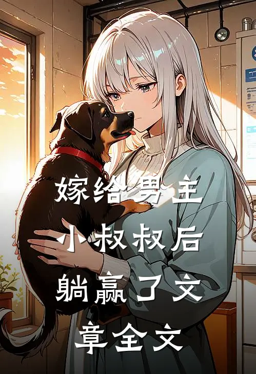 嫁给男主小叔叔后,躺赢了文章全文阅读