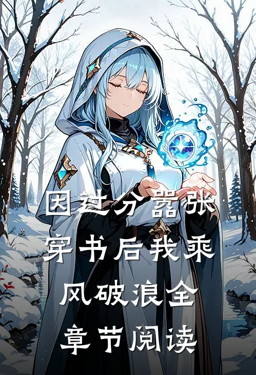 因过分嚣张，穿书后我乘风破浪全章节阅读