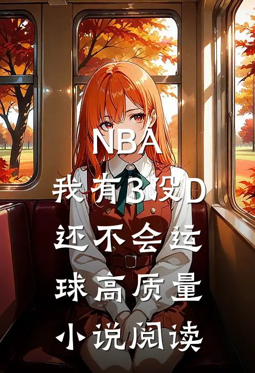 NBA：我有3没D，还不会运球高质量小说阅读