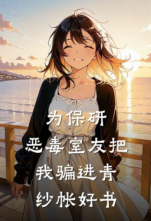 为保研，恶毒室友把我骗进青纱帐好书