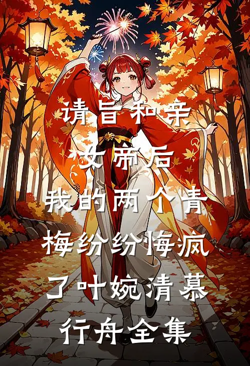 请旨和亲女帝后，我的两个青梅纷纷悔疯了叶婉清慕行舟全集