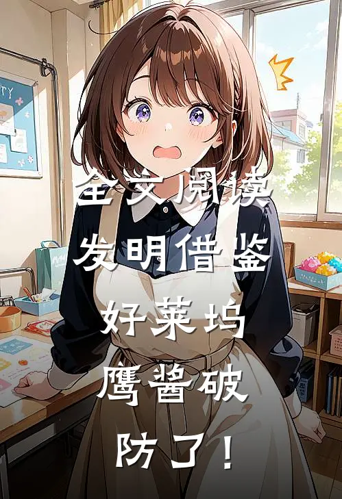 全文阅读发明借鉴好莱坞，鹰酱破防了！