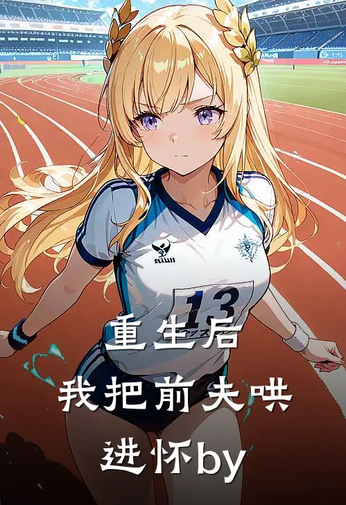 重生后，我把前夫哄进怀by