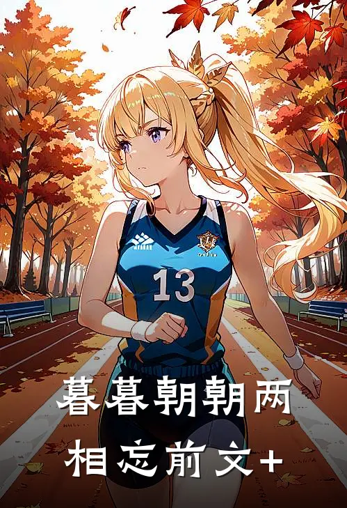 暮暮朝朝两相忘前文+