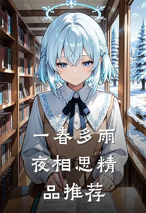 一春多雨夜相思精品推荐