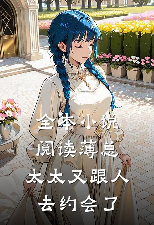 全本小说阅读薄总，太太又跟人去约会了