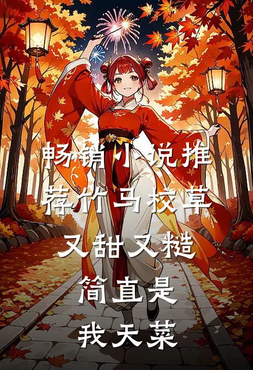 畅销小说推荐竹马校草又甜又糙，简直是我天菜