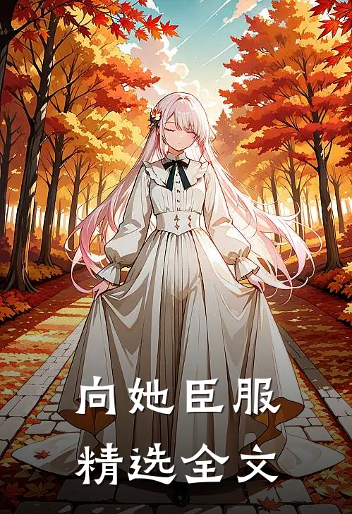 向她臣服精选全文