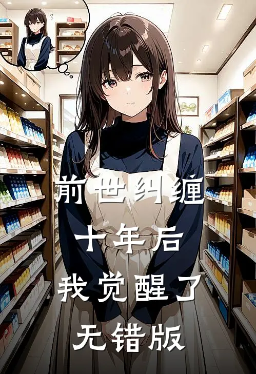 前世纠缠十年后，我觉醒了无错版