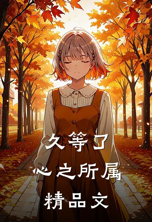 久等了，心之所属精品文