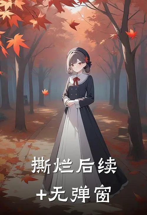 撕烂后续+无弹窗