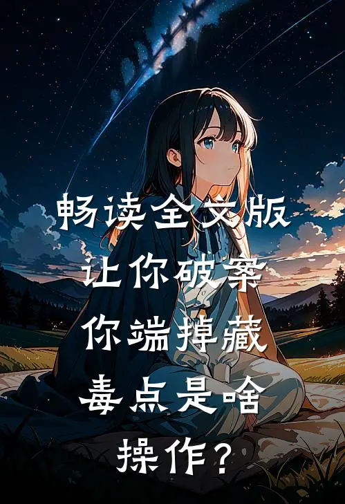 畅读全文版让你破案，你端掉藏毒点是啥操作？