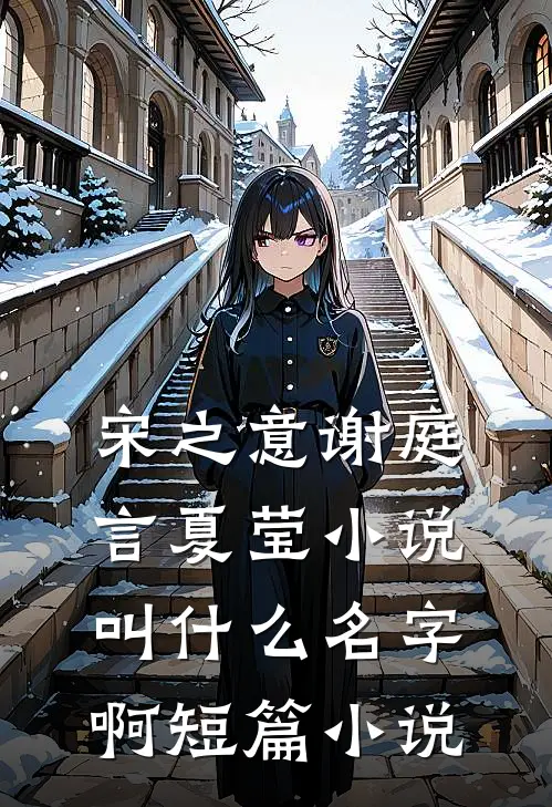 宋之意谢庭言夏莹小说叫什么名字啊短篇小说