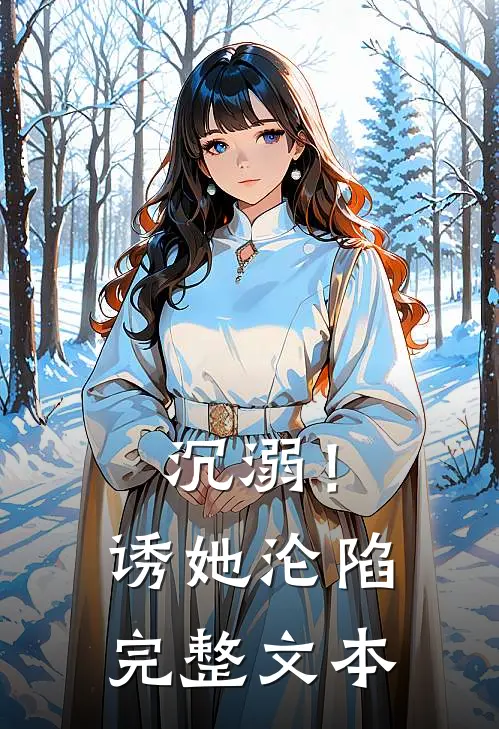 沉溺！诱她沦陷完整文本