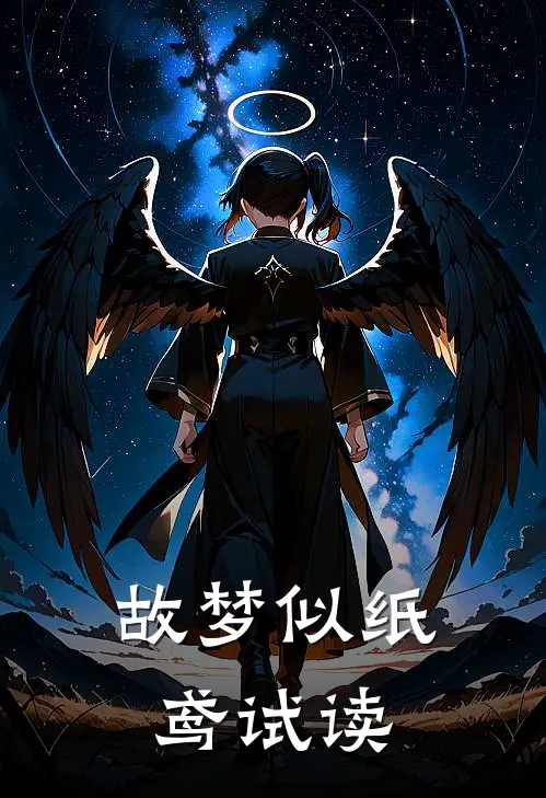 故梦似纸鸢试读