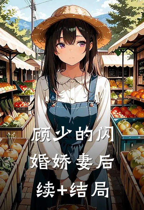 顾少的闪婚娇妻后续+结局
