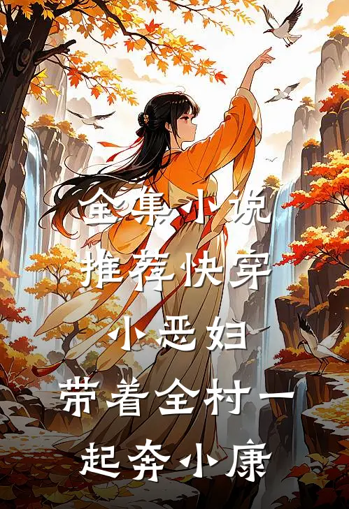 全集小说推荐快穿小恶妇，带着全村一起奔小康