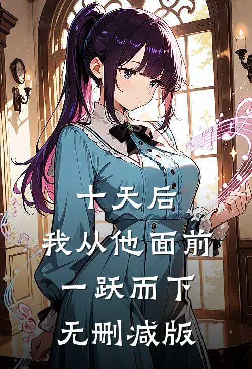 十天后，我从他面前一跃而下无删减版