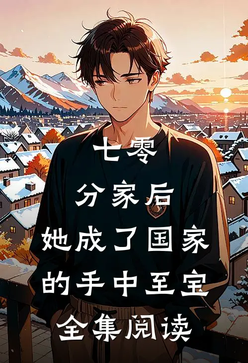 七零：分家后，她成了国家的手中至宝全集阅读