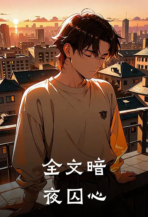 全文暗夜囚心