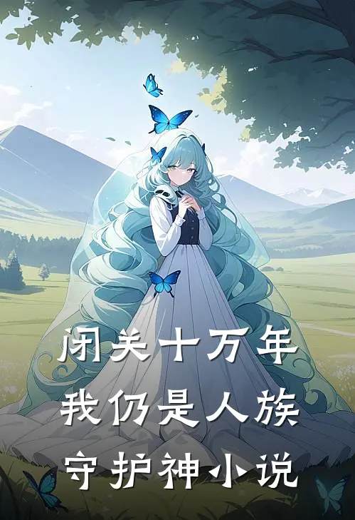 闭关十万年，我仍是人族守护神小说