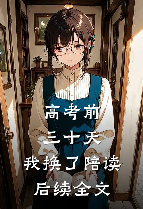 高考前三十天，我换了陪读后续全文