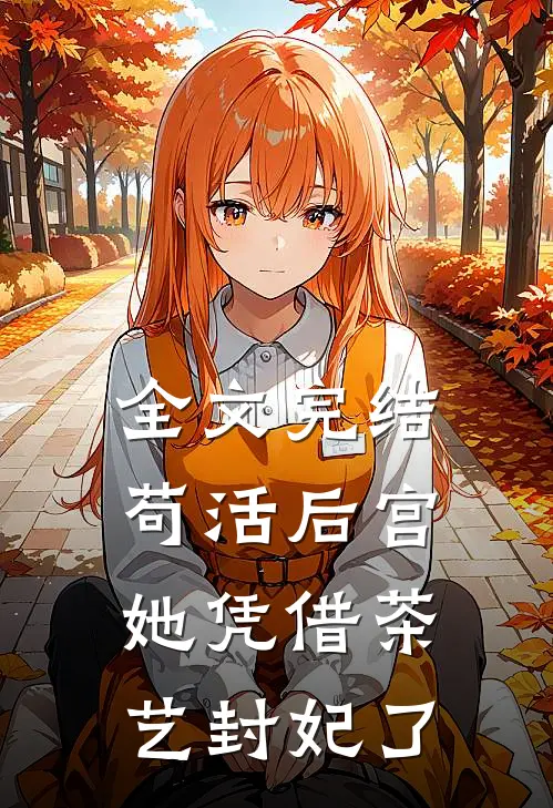 全文完结苟活后宫：她凭借茶艺封妃了