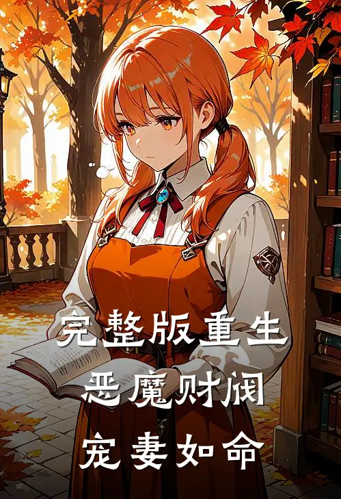 完整版重生:恶魔财阀宠妻如命
