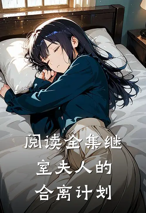阅读全集继室夫人的合离计划